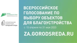 голосование по выбору населением объектов благоустройства по федеральной программе «Формирование комфортной городской среды».